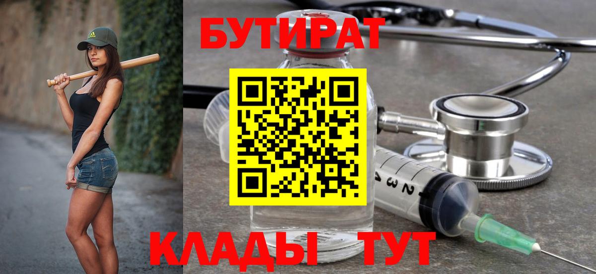 Джанкой  БУТИРАТ бутик  Вход с VPN 